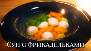 Суп с фрикадельками