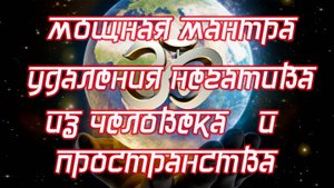 ОЧИЩЕНИЕ ОТ НЕГАТИВА ЧЕЛОВЕКА И ПРОСТРАНСТВА (108 раз)