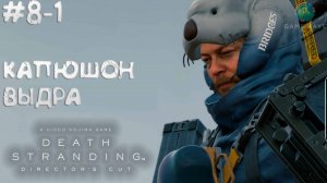 Death Stranding Director's Cut #8-1 ➤ Капюшон-выдра