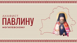 АКАФИСТ СВЯЩЕННОМУЧЕНИКУ ПАВЛИНУ (КРОШЕЧКИНУ) | ХОР МИНДС