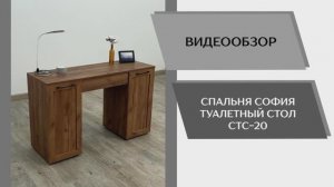 Видео обзор. Спальня София. Туалетный стол СТС-20.