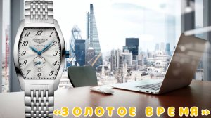 «ЗОЛОТОЕ ВРЕМЯ» / LONGINES EVIDENZA / САМЫЕ ЛУЧШИЕ ЧАСЫ?! / САМЫЕ НЕДООЦЕНЕННЫЕ ЧАСЫ / №158