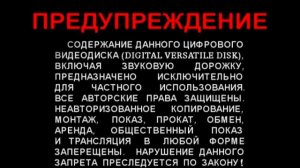 Предупреждение и Заставка компании “Lizard Cinema Trade” (2005)