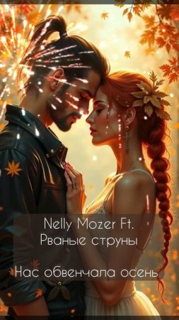 Nelly Mozer Ft. Рваные струны -  Нас обвенчала осень