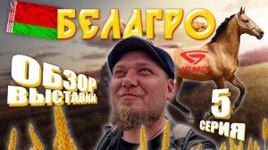 БЕЛАГРО 2025 | Минск | ЧАСТЬ 5 - ФИНАЛ | ОБЗОР ВЫСТАВКИ | МТЗ | с ЦЕНАМИ
