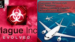 Plague inc. Летный клуб. Бактерия на среднем уровне, с генами