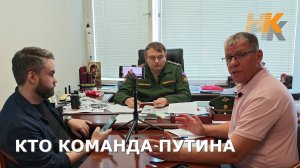 КТО КОМАНДА ПУТИНА
