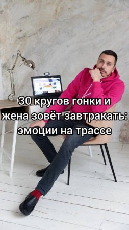 30_кругов_гонки_и_жена_зовёт_завтракать_эмоции_на_трассе