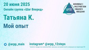 Мой опыт. Татьяна К. АРПП Шаг Вперед