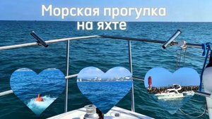 Морская прогулка на яхте в Сочи. МОРСКОЙ ВОКЗАЛ.