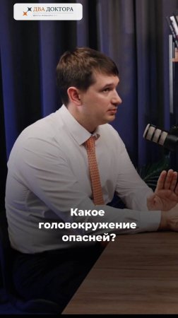 Какое головокружение опасней?