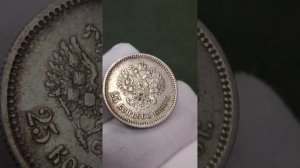 25 копеек 1896 года #нумизматика #империя #серебро #25копеек #деньги #монета #николай2 #профиль #спб