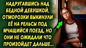 Надругавшись над бедной девушкой, отморозки выкинули её на рельсы под мчащийся поезд, но они не...