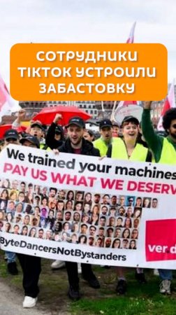 Сотрудники TikTok устроили забастовку