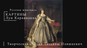 Картины Луи Каравакка | Русская живопись | Блог художника