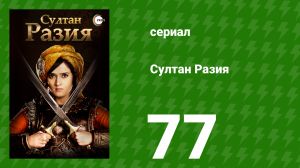 Султан Разия 77 серия (сериал, 2015)