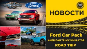 НОВОСТИ Ford Car Pack ДЛЯ ATS ROAD TRIP