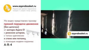 Пример ПРЯМОЙ передачи движения от мотора Aqara E1 к римской шторе, с помощью корзин A-R-4