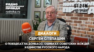 Сергей СТЕПАШИН: О поездках на Донбасс, ошибках советских вождей и единстве русского народа