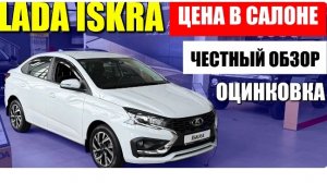 LADA ISKRA (ЛАДА ИСКРА). Детальный обзор, цена, проверка оцинковки