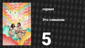 Это слишком 1 сезон 5 серия «Розовый Валентин» (сериал, 2025)