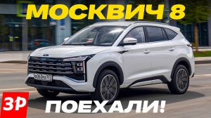 МОСКВИЧ 8 — семь мест! Первый тест семейного кроссовера