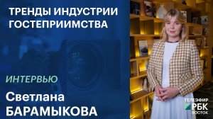 Тренды индустрии гостеприимства | Интервью