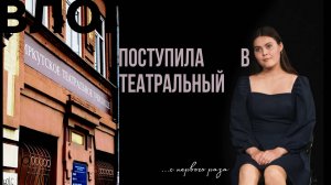 ПОСТУПЛЕНИЕ В ТЕАТРАЛЬНЫЙ 2025|СОВЕТЫ ДЛЯ ПОСТУПАЮЩИХ|как подобрать программу|ПОСТУПИЛА В ИТУ
