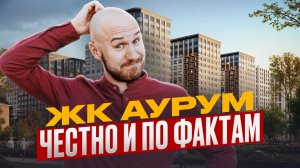 Обзор нового ЖК Аурум от РСТИ в Санкт-Петербурге: планировки, цены, инфраструктура. Росстройинвест