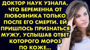 Доктор наук узнала, что беременна от любовника только после его смерти. Ей пришлось признаться мужу