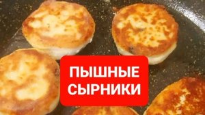РЕЦЕПТ СЫРНИКОВ. ВКУСНЫЕ ПЫШНЫЕ СЫРНИКИ