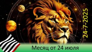 Прогноз на месяц. От 24 июля 2025
