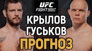 НИКИТА - ЗАКОНЧИЛСЯ?! Никита Крылов vs Богдан Гуськов / Прогноз к UFC Abu Dabhi