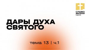 «Дары Святого Духа» | 13 тема 1 часть | Курс индивидуального изучения Библии