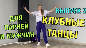 Клубные танцы для парней и мужчин. Уроки танцев