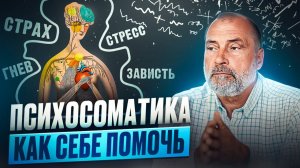 Как ЭМОЦИИ разрушают наше ЗДОРОВЬЕ Опасность психосоматики и способы излечения болезней
