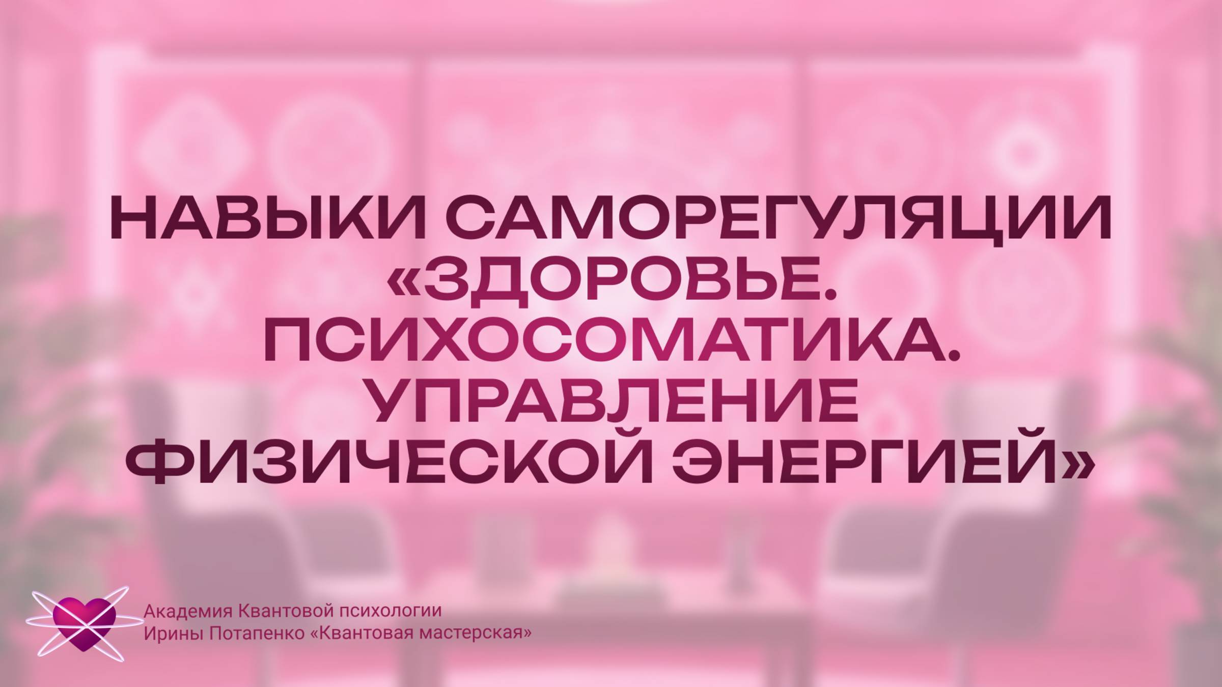 Навыки саморегуляции Здоровье. Психосоматика. Управление физической энергией