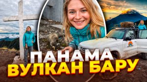 Опасное приключение на джипах к вулкану Бару. Хайкинг к водопадам под ливнем. Панама, Бокете