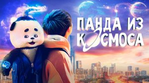 Панда из космоса (краткий пересказ фильма. МУВИКОТ)