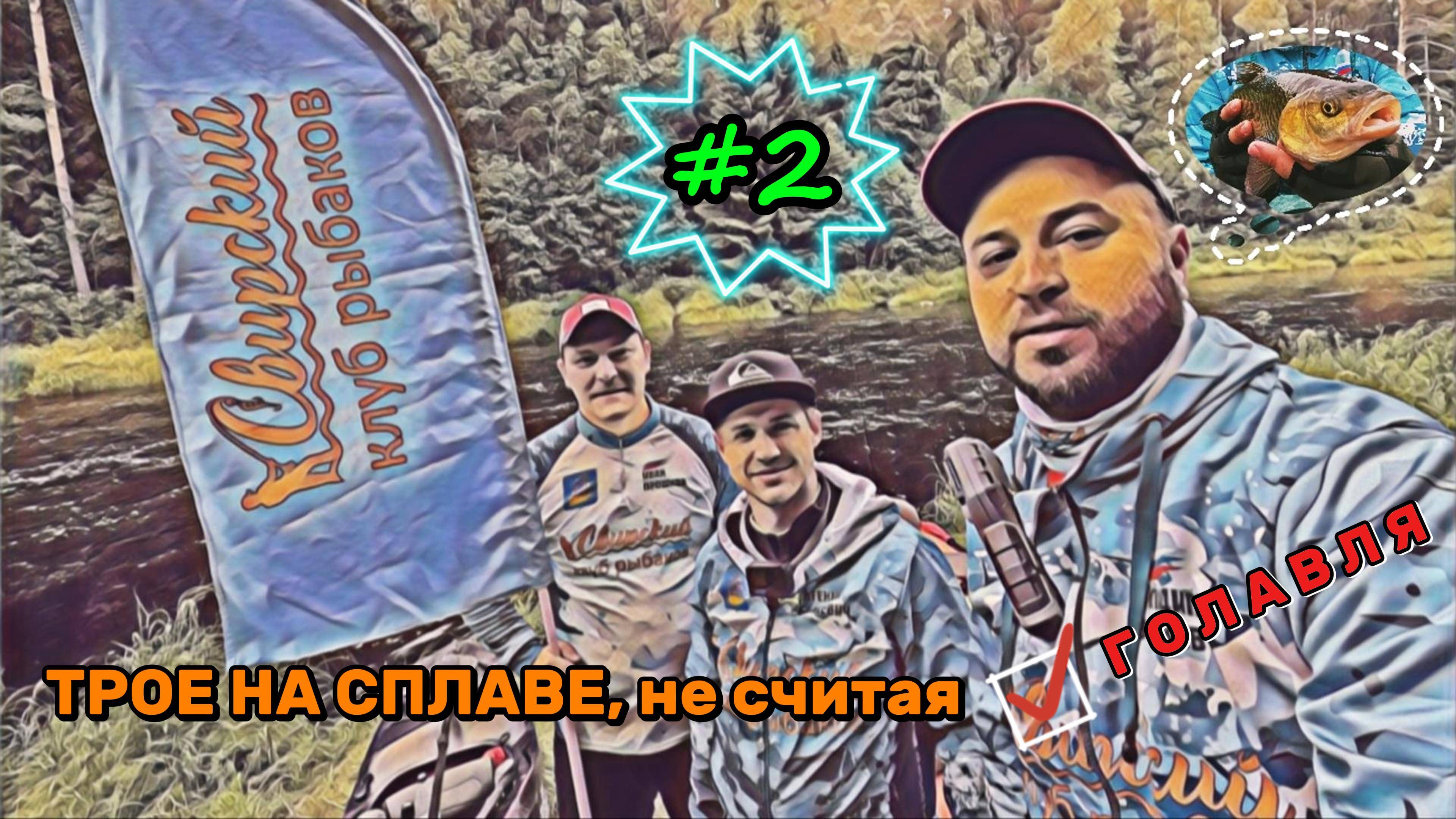 Трое на сплаве, не считая голавля #2 Байки у костра