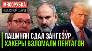 Пашинян слил ещё часть Армении || Американские ракеты «хакнули» || ЕС давит на Сербию