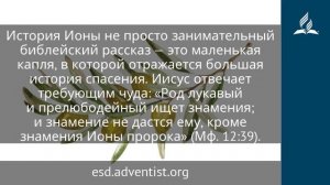 25 июля 2025. Иона — пророк воскресения. Под сенью благодати _ Адвентисты