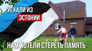 Снос памятников, неприязнь к русским и дефицит врачей. Почему семья уехала из Эстонии