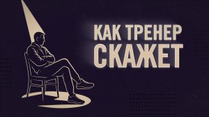 Как тренер скажет!  Тхэквондо