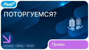 Поторгуемся? для 1С-Битрикс | Возможности модуля #skyweb24 #bidding #bitrix