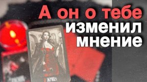 В эту Минуту❗️Его Мысли о Вас Сегодня! Что он ДУМАЕТ ОБО МНЕ Прямо Сейчас_ 🌼♥️♣️ онлайн гадание