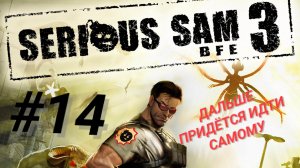 SERIOUS SAM 3: JEWEL OF THE NILE #14 ДАЛЬШЕ ПРИДЁТСЯ ИДТИ САМОМУ