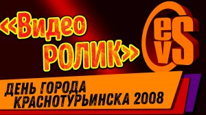 День Города Краснотурьинска 2008 (ВидеоРолик)