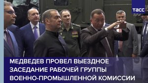 Медведев провел выездное заседание рабочей группы Военно-промышленной комиссии