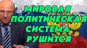 Андрей Фурсов о пятой колонне, текущем мироустройстве, целях России